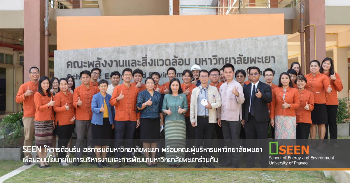 SEEN ให้การต้อนรับ อธิการบดีมหาวิทยาลัยพะเยา พร้อมคณะผู้บริหารมหาวิทยาลัยพะเยา เพื่อมอบนโยบายในการบริหารงานและการพัฒนามหาวิทยาลัยพะเยาร่วมกัน คณะพลังงานและสิ่งแวดล้อม มหาวิทยาลัยพะเยา